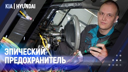 Эпический предохранитель | KIA Hyundai