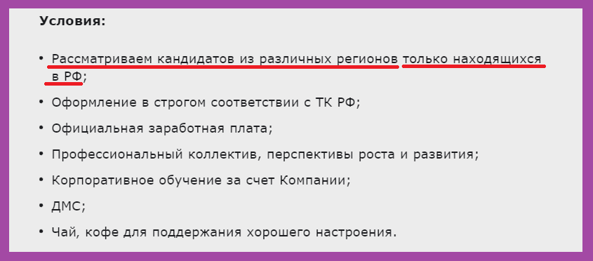 Скриншот объявления о работе в России