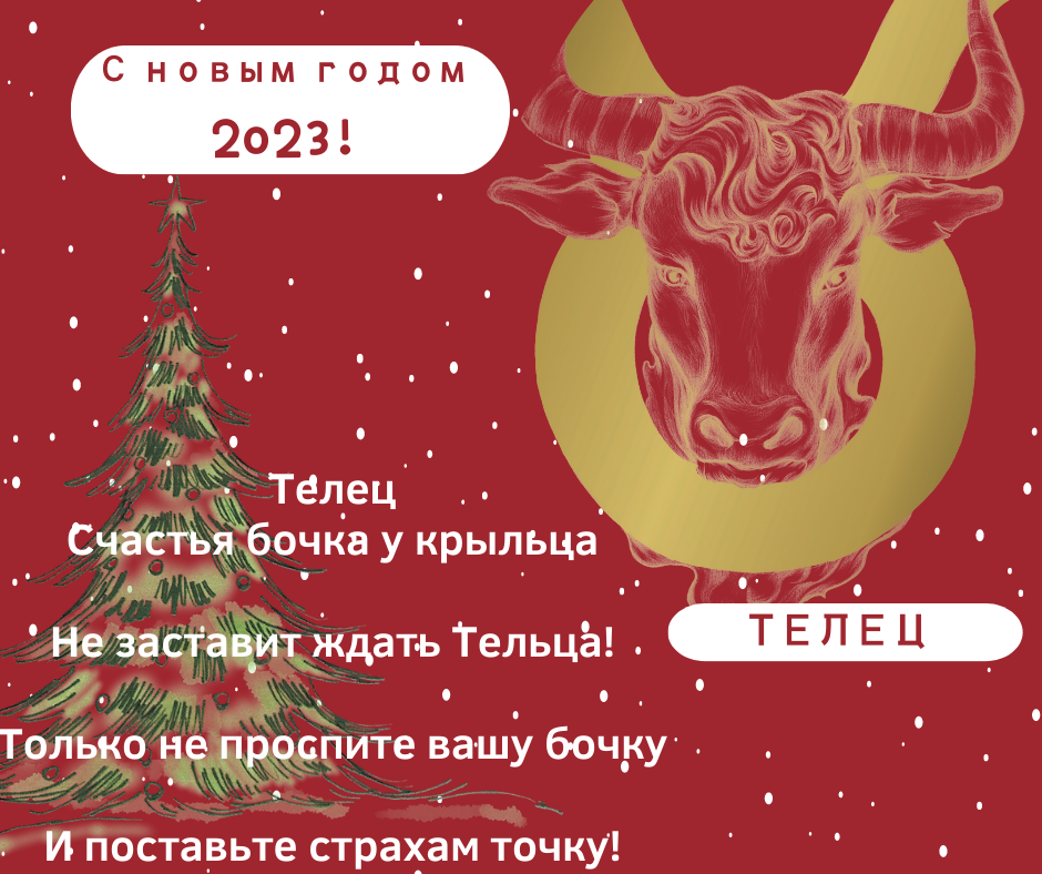 Гороскоп телец 2023