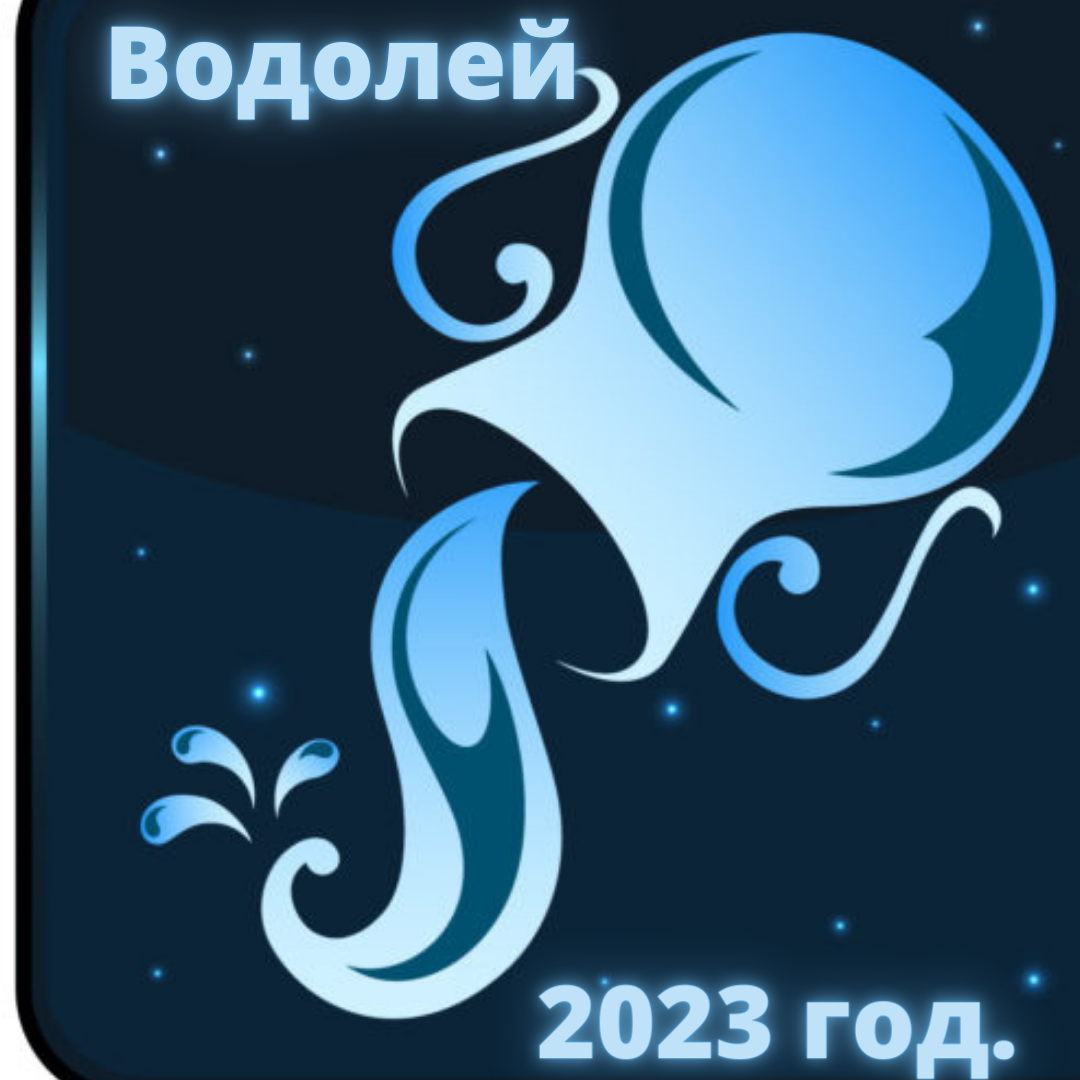 Гороскоп Водолея на 2023 год. | Goroskop Pro | Дзен