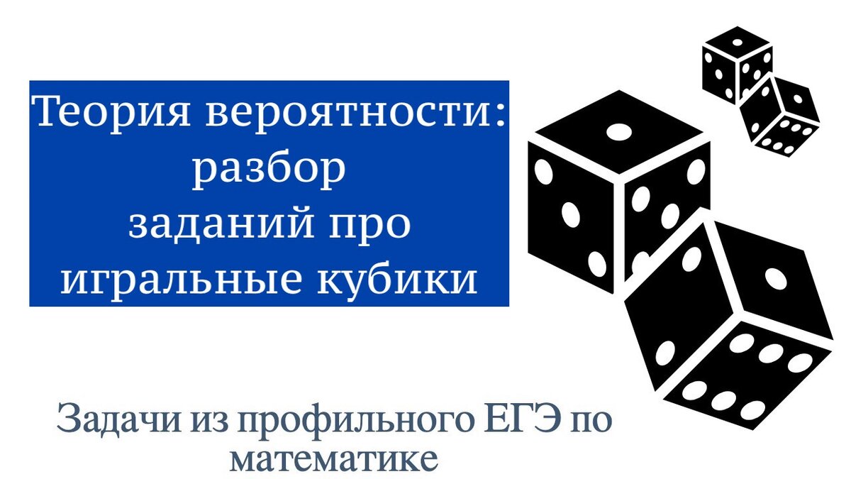 Теория вероятности. Задачи про игральные кубики из ЕГЭ