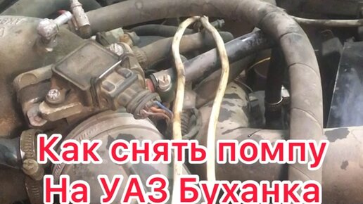 Тяжмашъ | Как снять водяной насос помпу на уаз буханке. | Дзен