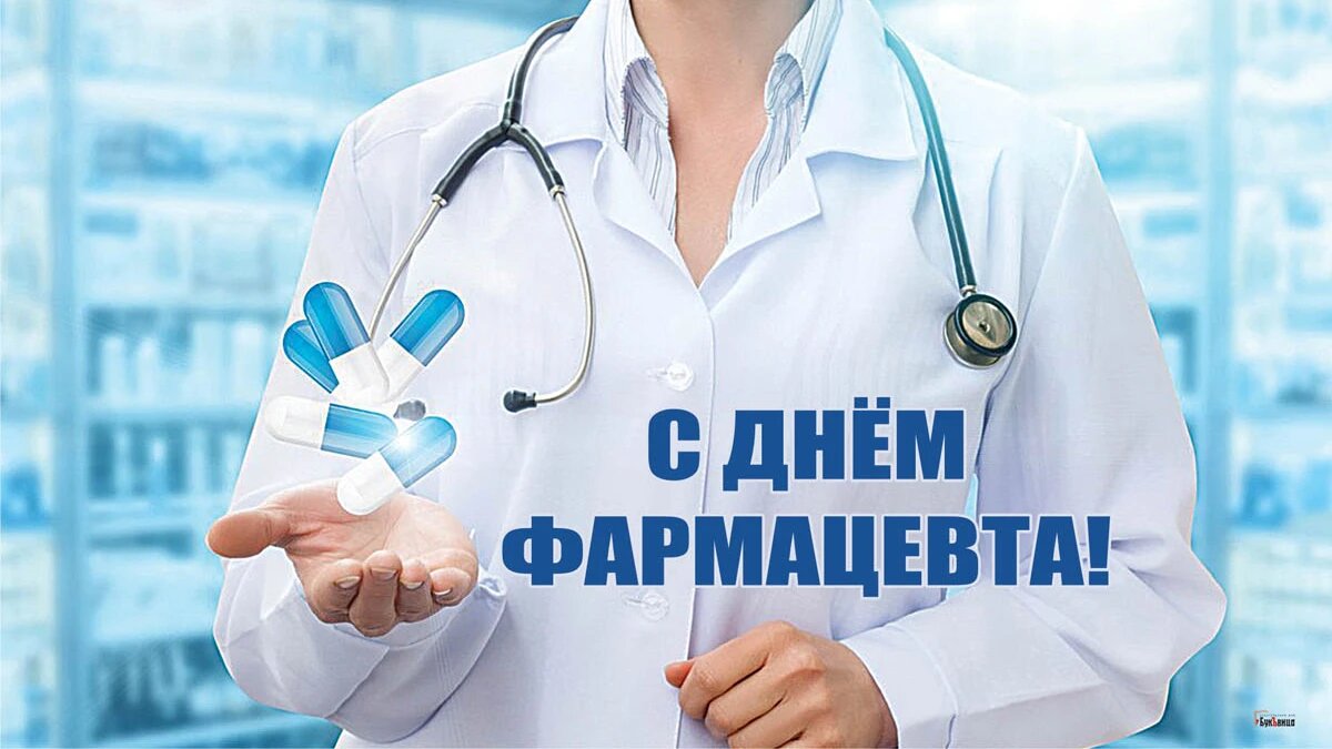 Поздравление с Днем фармацевтического работника