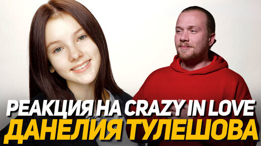 Данелия Тулешова реакция на Crazy in love by Beyonce