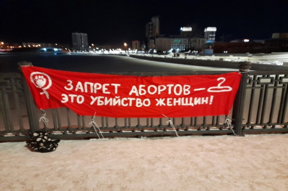    Феминистки вывесили растяжку против запрета абортов в центре Челябинска