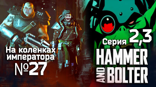 Hammer and Bolter (Молот и болтер) 2,3 серия - Обзор.Реакция | На коленках императора #27