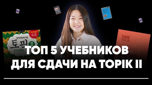 Топ 5 учебников для сдачи на TOPIK II