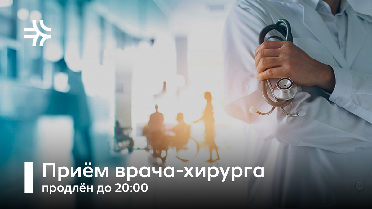 Приём врача-хирурга продлён до 20:00 | РЖД-Медицина Тюмень | Дзен