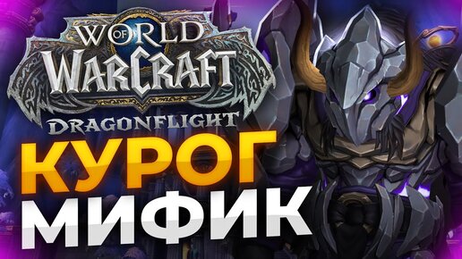 КУРОГ МИФИК 30% НА ФДК WOW DRAGONFLIGHT