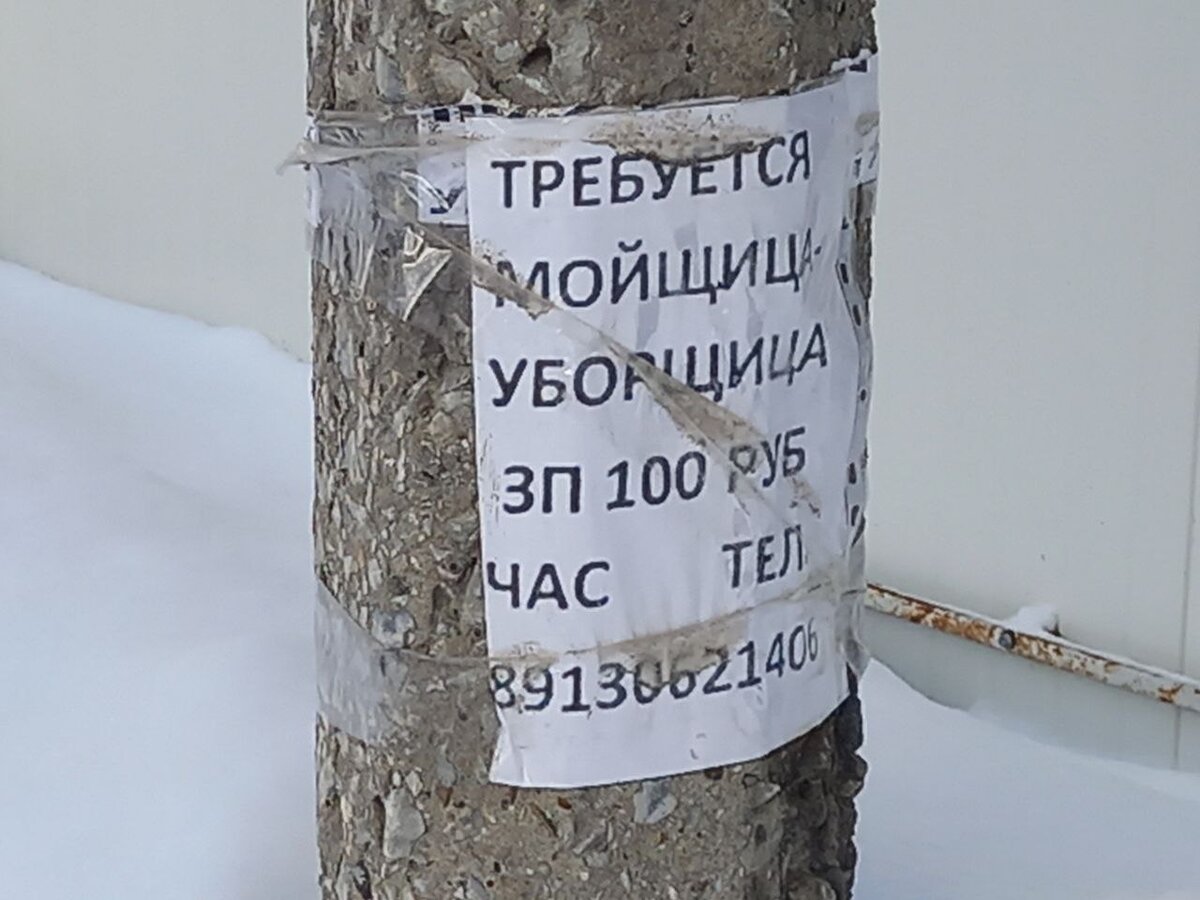 Реальное объявление на столбе в НСКе... 100р/ч это при 160ч - меньше МРОТ...