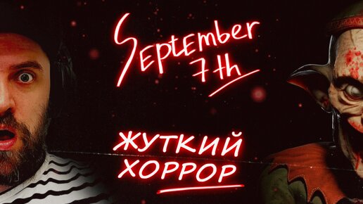 ОХРЕНЕТЬ КАКАЯ СТРАШНАЯ ИГРА ► SEPTEMBER 7TH