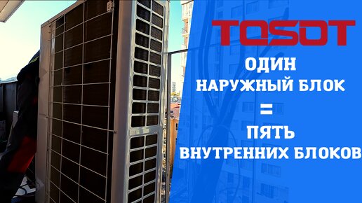 VRF Сплит Система Tosot в квартире