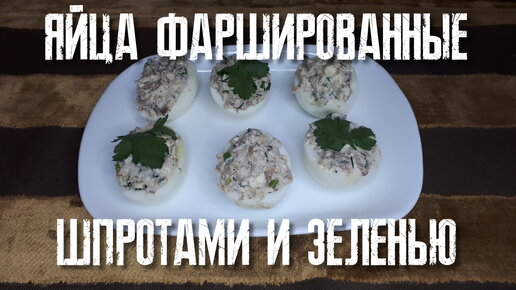 Яйца фаршированные шпротами и зеленью