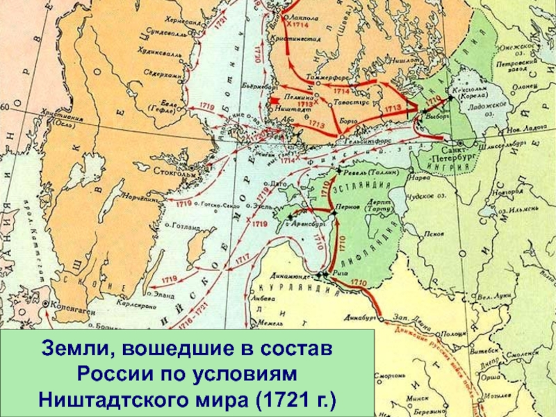 Земли по Ништадтскому миру. Столица России в 1721. Название столицы России в 1721. Столица России в 1700.