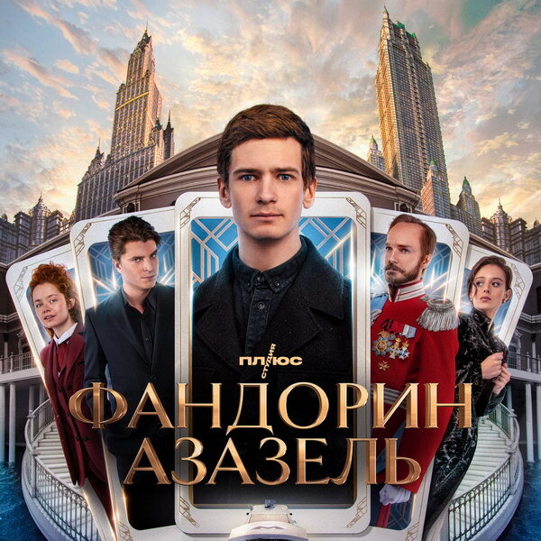     Рецензия на сериал «Фандорин. Азазель»: Царская Россия будущего