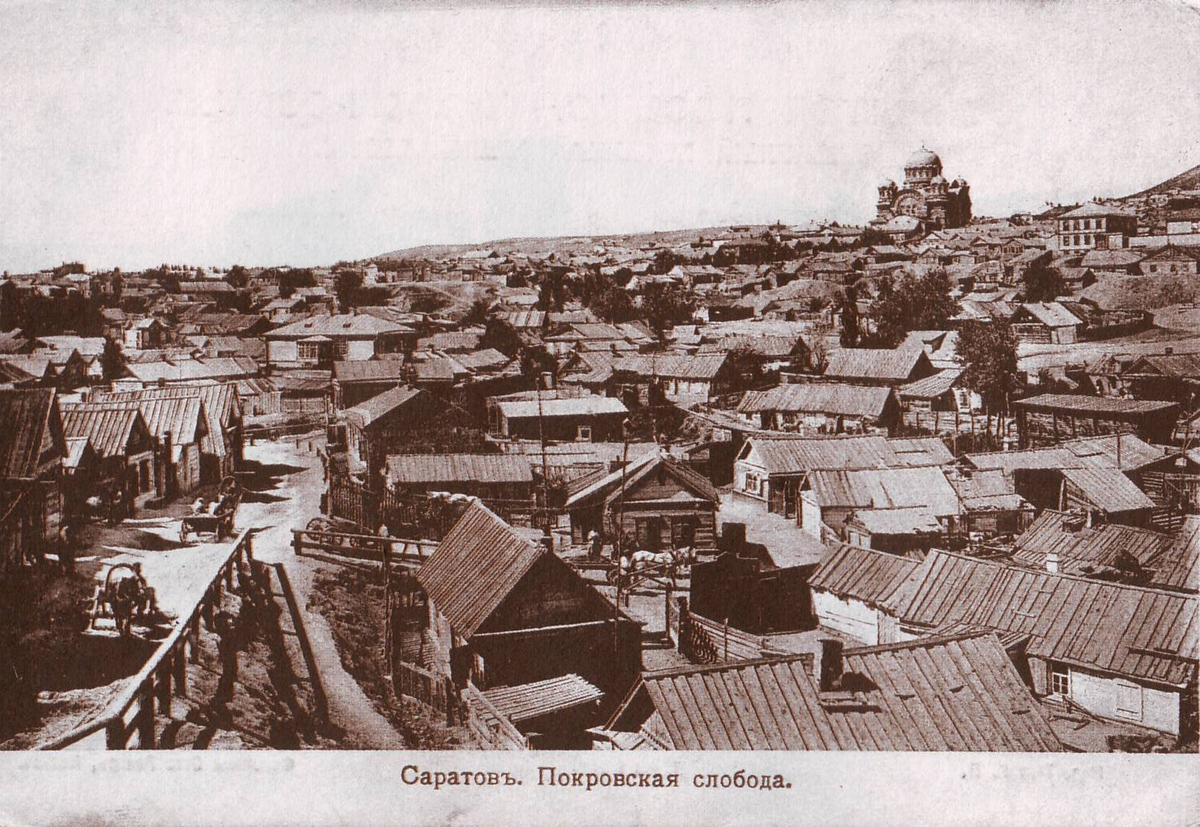 Саратов. Покровская слобода. Интересно, что название слободы пишется совместно с г. Саратов, хотя это неверно – она относилась к Самарской губернии