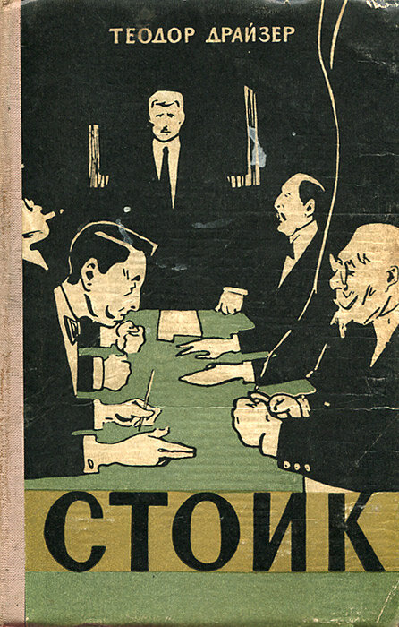 Драйзер, теодор "стоик. Стоик аудиокнига. Теодор драйзер финансист. Драйзер стоик котов аудиокнига. Финансист.