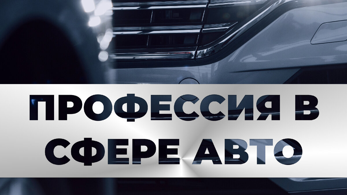 При выборе профессии в сфере авто важен анализ направлений, ситуации на рынке и оценка личностных качеств. Огромное подспорье –  дни открытых дверей.