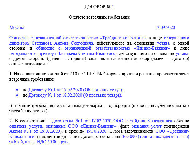 Взаимозачет между организациями 2023. Соглашение по взаиморасчетам образец. Соглашение о зачете образец. Соглашение о взаимозачете взаимных требований. Соглашение о взаимозачете между юридическими лицами образец.