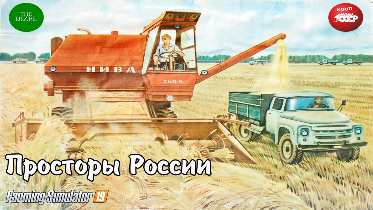 🐮🐔🐷 Farming Simulator 19 / Просторы России ( кооп. 