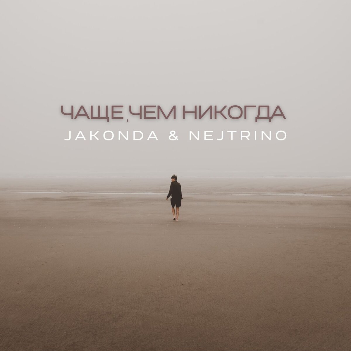 #Премьера #DjNejtrino #Jakonda #JakondaAndNejtrino #Nejtrino #ЧащеЧемНикогда