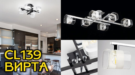 Citilux Вирта CL139