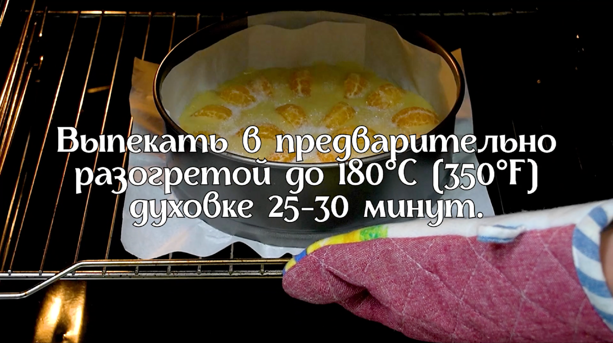 Рецепт очень вкусного пирога с мандаринами! Мандариновый пирог, который  тает во рту. | Свежие рецепты | Дзен