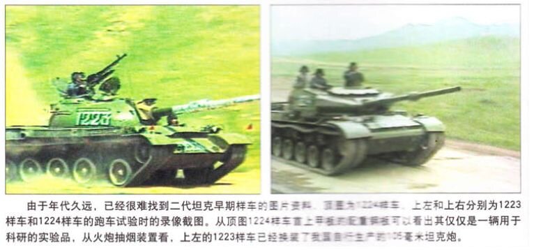 1223, с башней Тип69-2, и 1224 на ходовых испытаниях