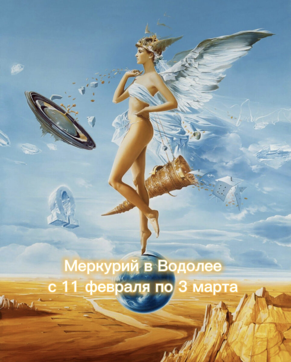 Меркурий в Водолее. Меркурий в Водолее картинки. 5 Февраля Меркурий в Водолее. Водолей 11 февраля.