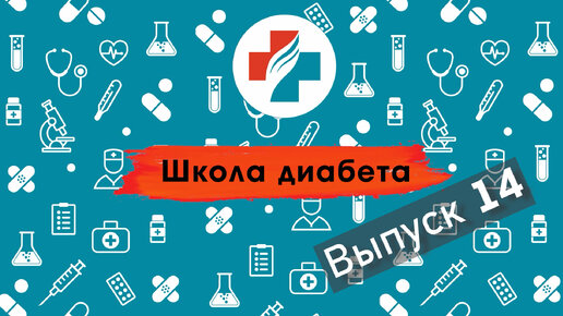 14 выпуск. Правильный уход за ногами при сахарном диабете. Школа диабета.