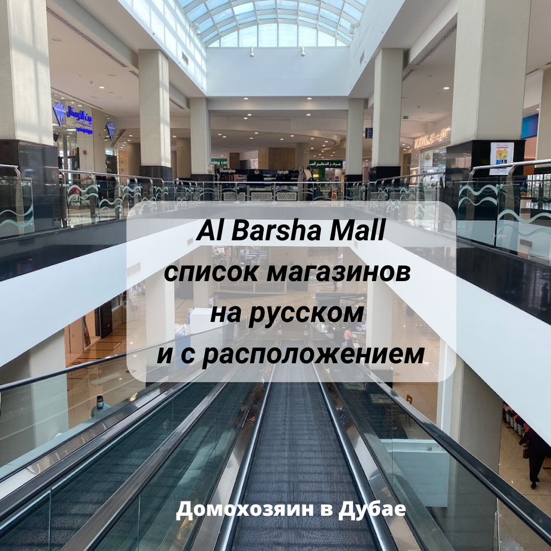 Торговый центр «Al Barsha Mall» (Аль Башра Молл) в Дубае: магазины (на  русском) | Домохозяин в Дубае (блог) | Дзен