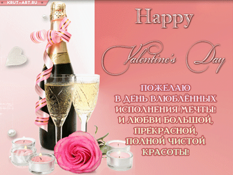 Открытка с шампанским. Пожелаю в День влюблённых Исполнения мечты! И любви большой, прекрасной, Полной чистой красоты!