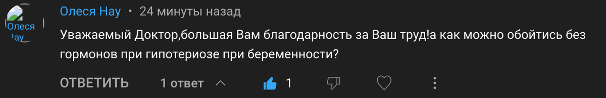 Комментарий с вопросом о Гипотиреозе, Беременности и Гормональной помощи