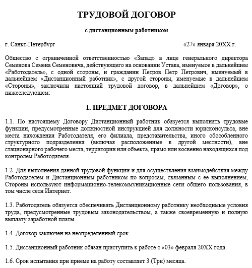 Образец Трудового Договора С Дистанционным Работником - 2023.
