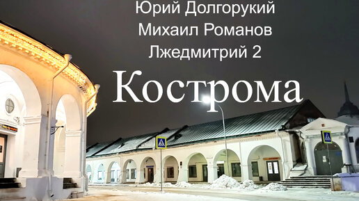 Что нужно знать о Костроме, отправляясь туда на выходные? История города и обзор основных достопримечательностей.