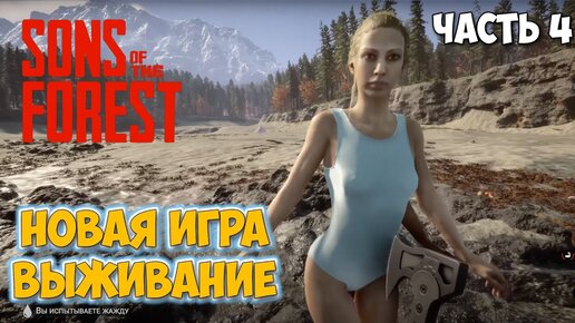 Sons of the Forest - ГДЕ НАЙТИ ДРОБОВИК И КОМПОЗИТНЫЙ ЛУК - НОВАЯ ИГРА ВЫЖИВАНИЕ В ЛЕСУ #4