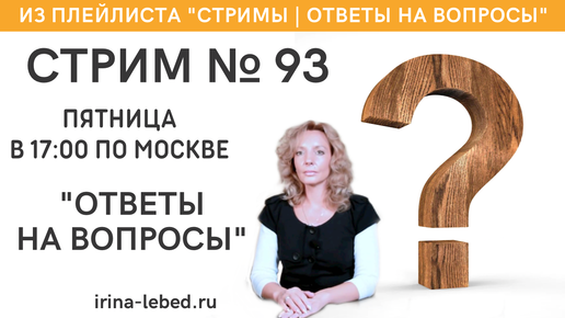 Стрим №93 