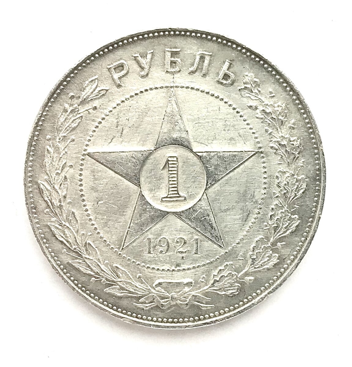 Серебряный рубль Р.С.Ф.С.Р. чеканки 1921 года — из моей коллекции.