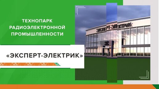 Технопарк радиоэлектронной промышленности «ЭКСПЕРТ-ЭЛЕКТРИК»