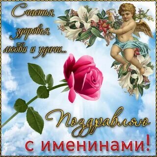День ангела Алексея: красивые поздравления и открытки к именинам