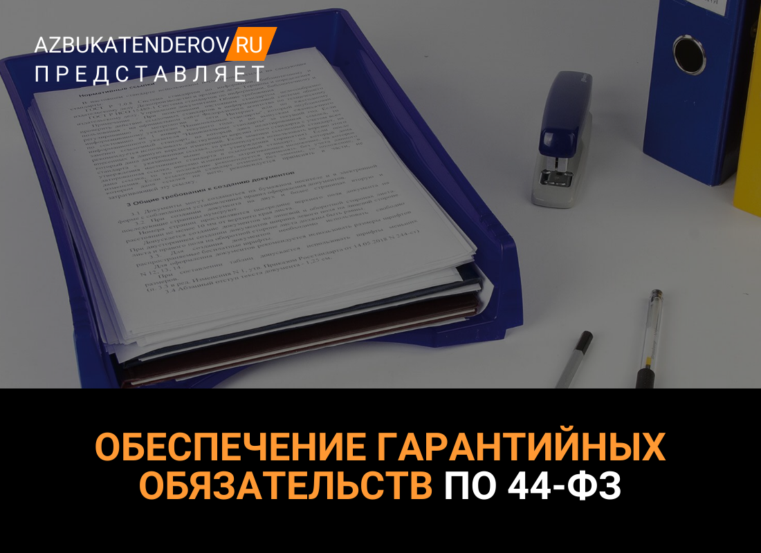 Обеспечение гарантийных обязательств по 44-ФЗ: что это за инструмент и как  он работает? Подробная инструкция для участников закупок | Азбука тендеров  | Дзен