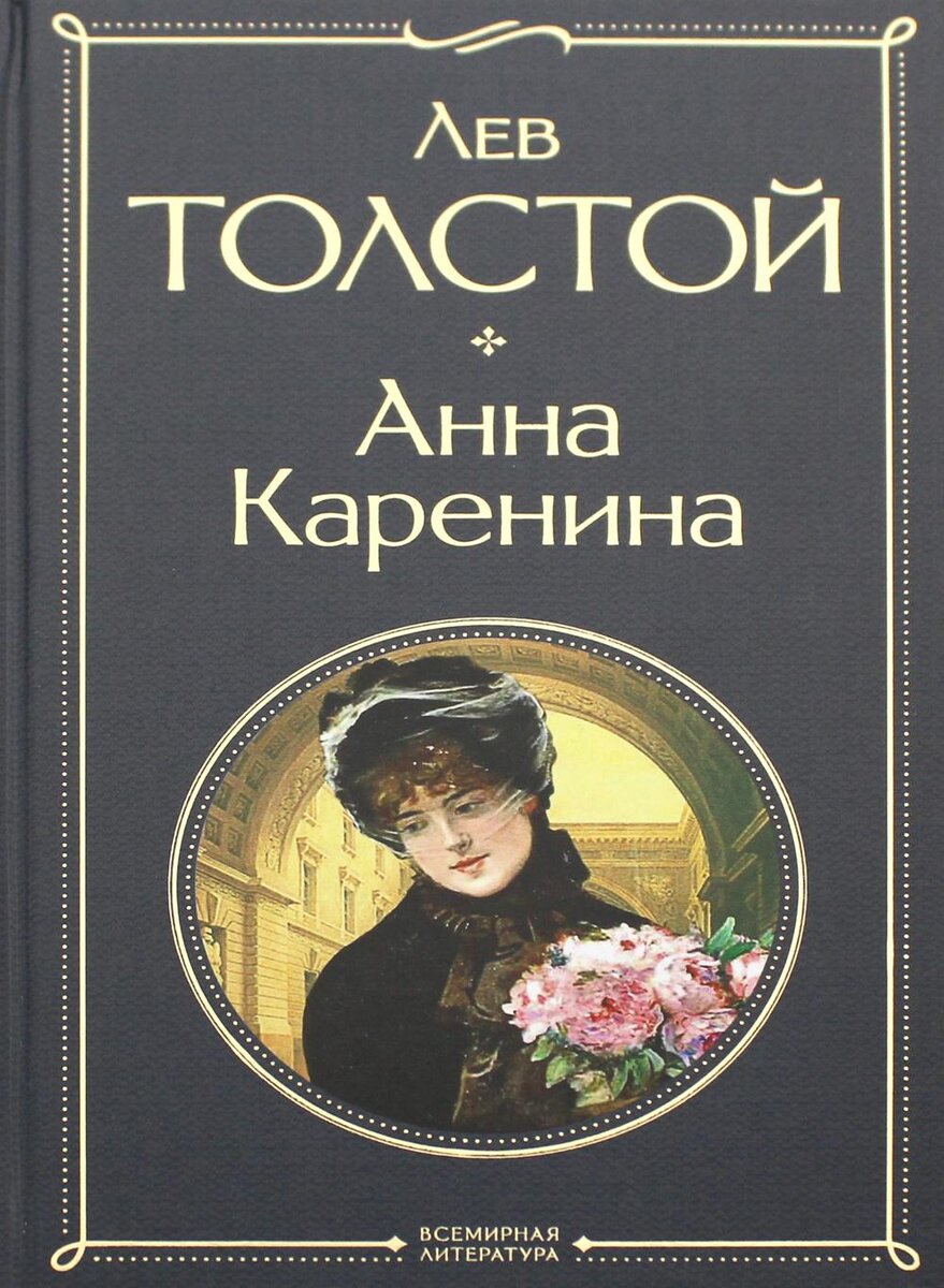Кратко про «Анна Каренина» – Лев Толстой | КраткоPlace | Дзен