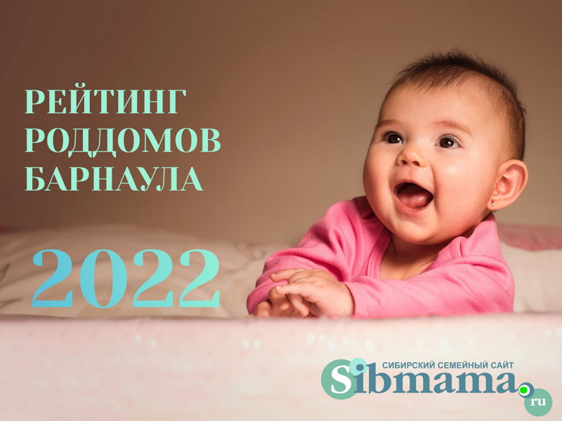 
Вам предстоят роды, и вы раздумываете, какой роддом выбрать в Барнауле и Алтайском крае? Где самые лучшие условия? В каком роддоме самые внимательные врачи и добрые медсестры?