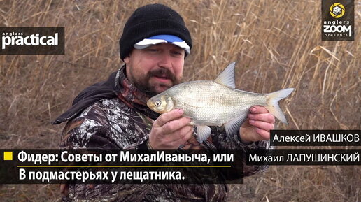 Фидер: Советы от МихалИваныча, или В подмастерьях у лещатника. А. Ивашков и М. Лапушинский