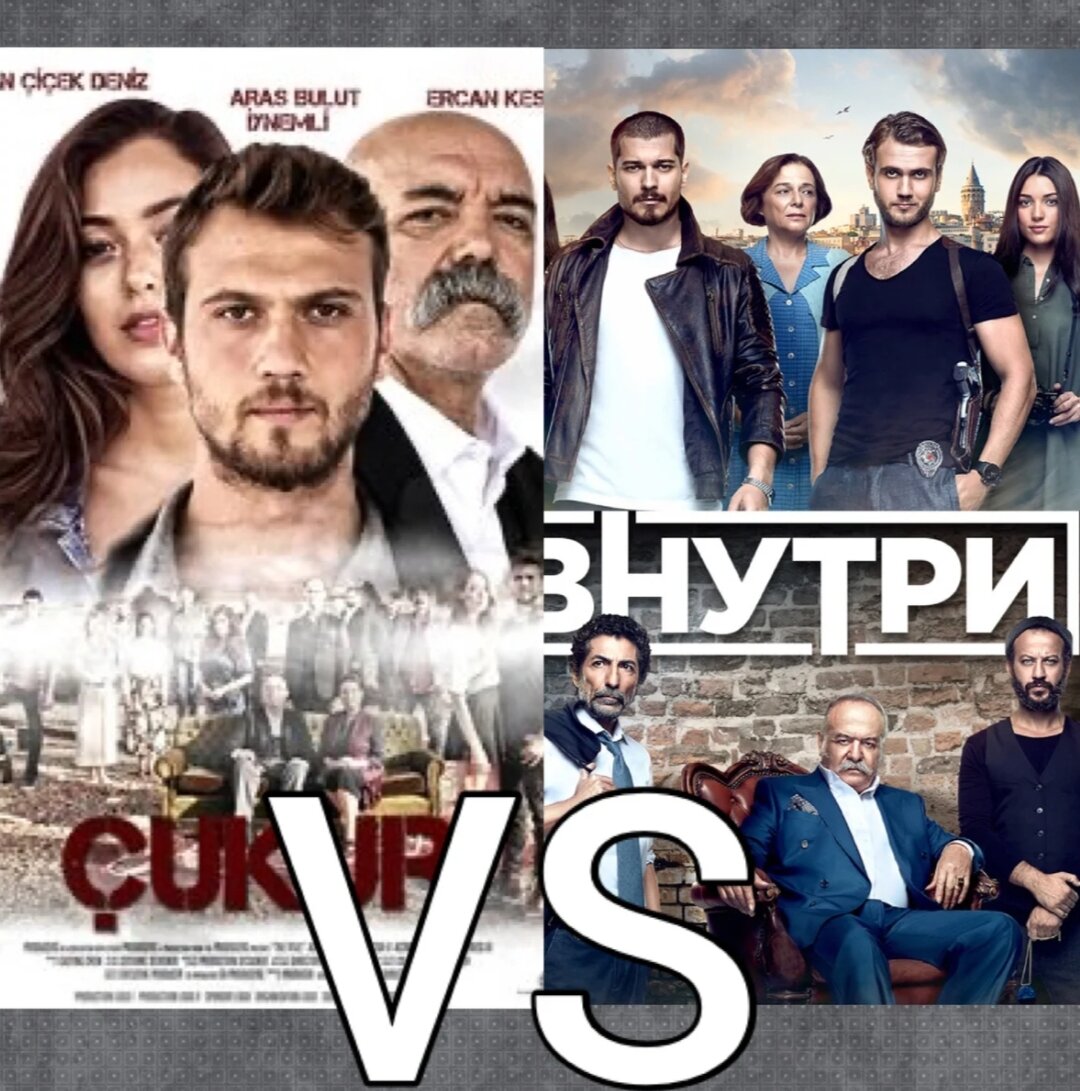 Сериал "Чукур" и сериал "Внутри"
