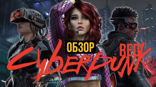 Ролевая игра Cyberpunk Red. Обзор @Gexodrom ​