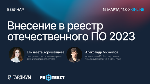 Внесение в реестр отечественного ПО 2023