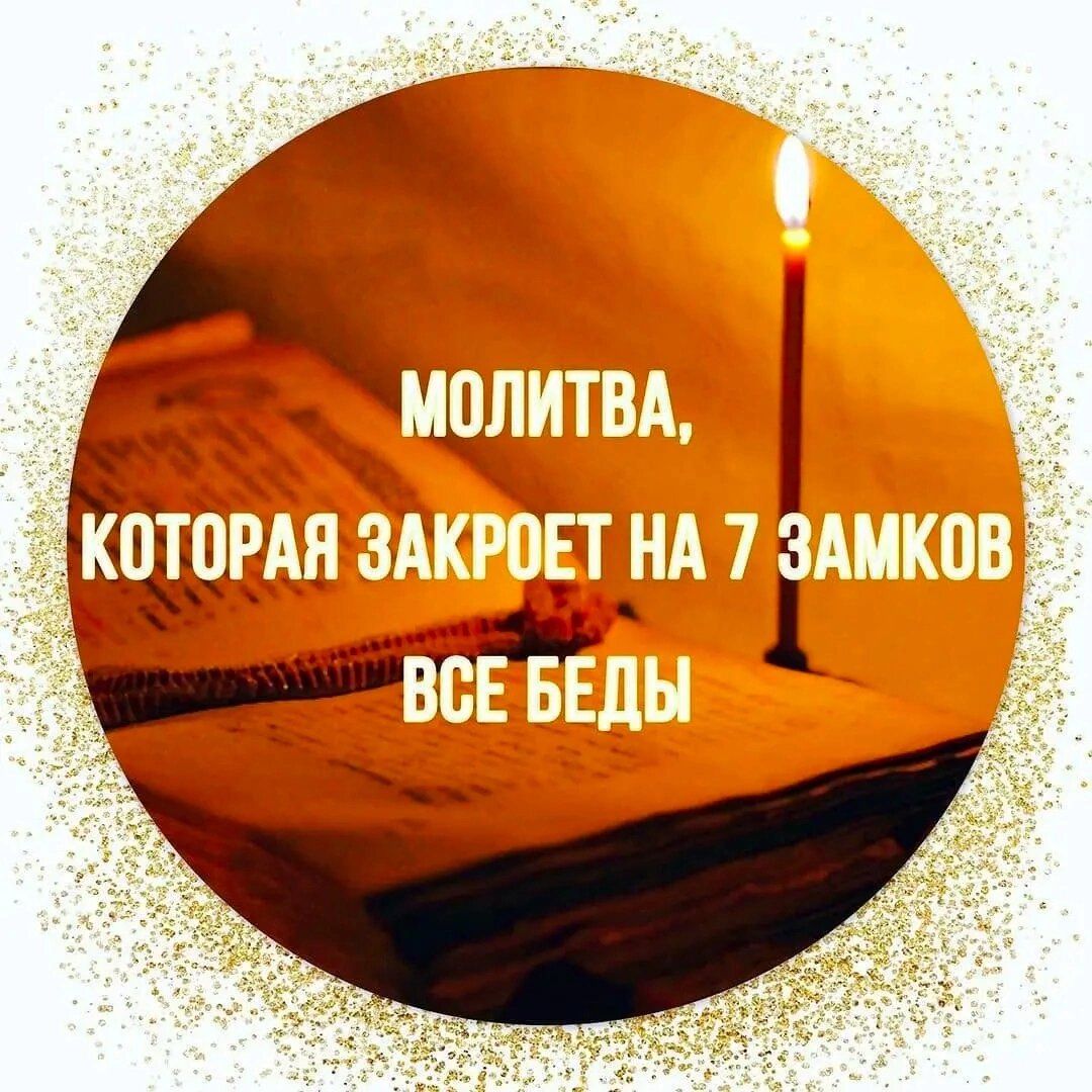 🙏🏻Уберечь себя и свою семью можно с помощью сильнейшей молитвы-оберега,  которая поможет каждому и закроет все беды. ⠀⠀ | Nana. Anastasia  ♥️_TAROLOD_♥️ | Дзен