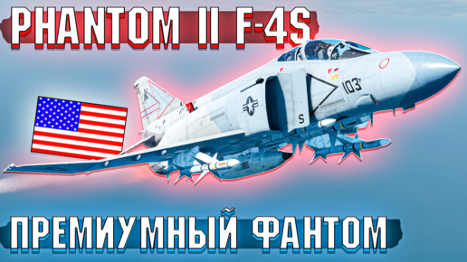 Phantom 2 F-4S ПРЕМИУМНЫЙ Фантом в War Thunder