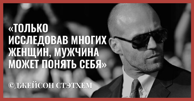 Тренд на фейковые цитаты перхватил Джейсон Стейтем и прочно удерживает лидирующие позиции.